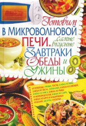 book Готовим в микроволновой печи. Самые вкусные завтраки, обеды и ужины