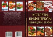 book Котлеты, бифштексы, шницели, зразы