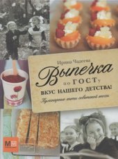 book Выпечка по ГОСТу. Вкус нашего детства!
