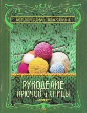 book Рукоделие. Крючок и спицы