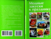 book Модные закуски к празднику