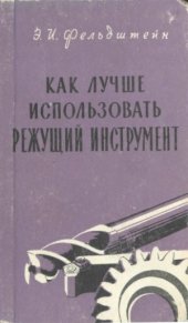 book Как лучше использовать режущий инструмент