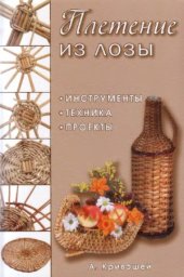 book Плетение из лозы  Инструменты, техника, проекты