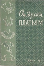 book Отделки к платьям