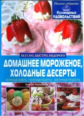 book «Домашнее мороженое, холодные десерты»