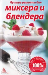 book Лучшие рецепты для миксера и блендера