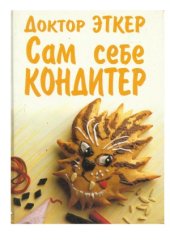 book Сам себе кондитер