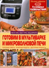 book Готовим в мультиварке и микроволновой печи