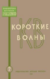 book Короткие волны.