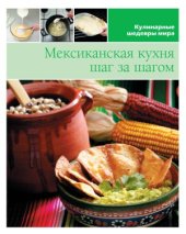 book Мексиканская кухня