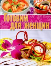 book Готовим для женщин