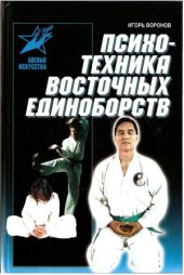 book Психотехника восточных единоборств