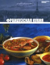 book Французская кухня