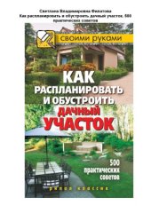 book Как распланировать и обустроить дачный участок. 500 практических советов