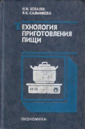 book Технология приготовления пищи