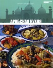 book Арабская кухня