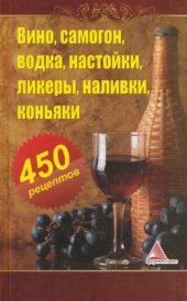 book Вино, самогон, водка, настойки, ликеры, наливки, коньяки. 450 рецептов