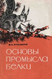 book Основы промысла белки