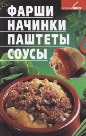 book Фарши, начинки, паштеты, соусы