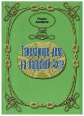 book Такелажное дело на парусной яхте