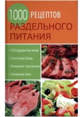 book 1000 рецептов раздельного питания