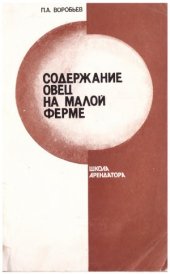 book Содержание овец на малой ферме