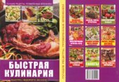 book Быстрая кулинария