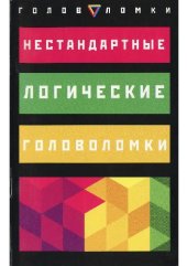 book Нестандартные логические головоломки