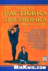 book Растяжка и разминка в боевых искусствах