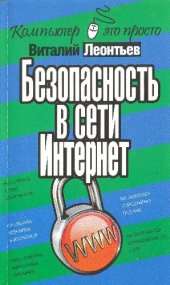 book Безопасность в сети Интернет