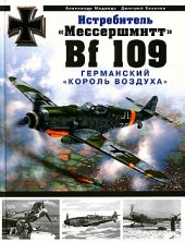 book Истребитель "Мессершмитт" Bf 109. Германский "король воздуха"