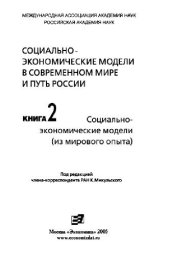 book Социально-экономические модели в современном мире и путь России. Книга 2. Социально-экономические модели