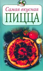 book Самая вкусная пицца