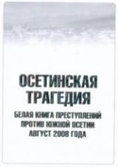 book Осетинская трагедия