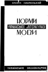 book Нормы украинского литературного языка