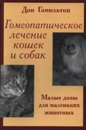 book Гомеопатическое лечение кошек и собак