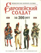 book Европейский солдат за 300 лет (1618-1918). Энциклопедия военного костюма