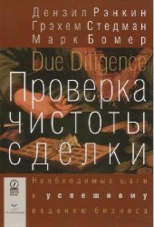 book Проверка чистоты сделки. Необходимые шаги к успешному ведению бизнеса