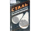 book Сталь для магистральных трубопроводов