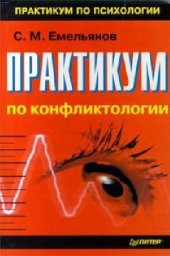 book Практикум по конфликтологии