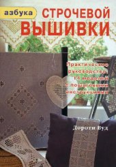 book Азбука строчевой вышивки
