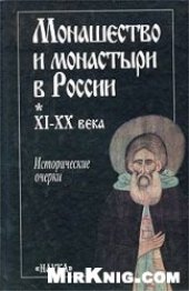 book Монашество и монастыри в России. XI - XX века: Исторические очерки