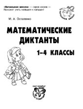 book Математические диктанты. 1-4 классы