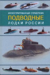 book Подводные лодки России: иллюстрированный справочник