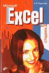 book Microsoft Excel для студента