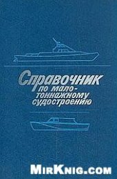 book Справочник по малотоннажному судостроению