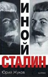 book Иной Сталин. Массово-политическое издание. Политические реформы в СССР в 1933-1937 гг