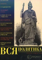 book Вся политика. Хрестоматия