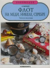 book Флот на меди, никеле, серебре