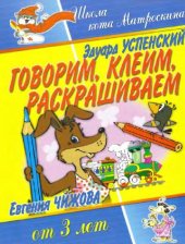 book Говорим, клеим, раскрашиваем